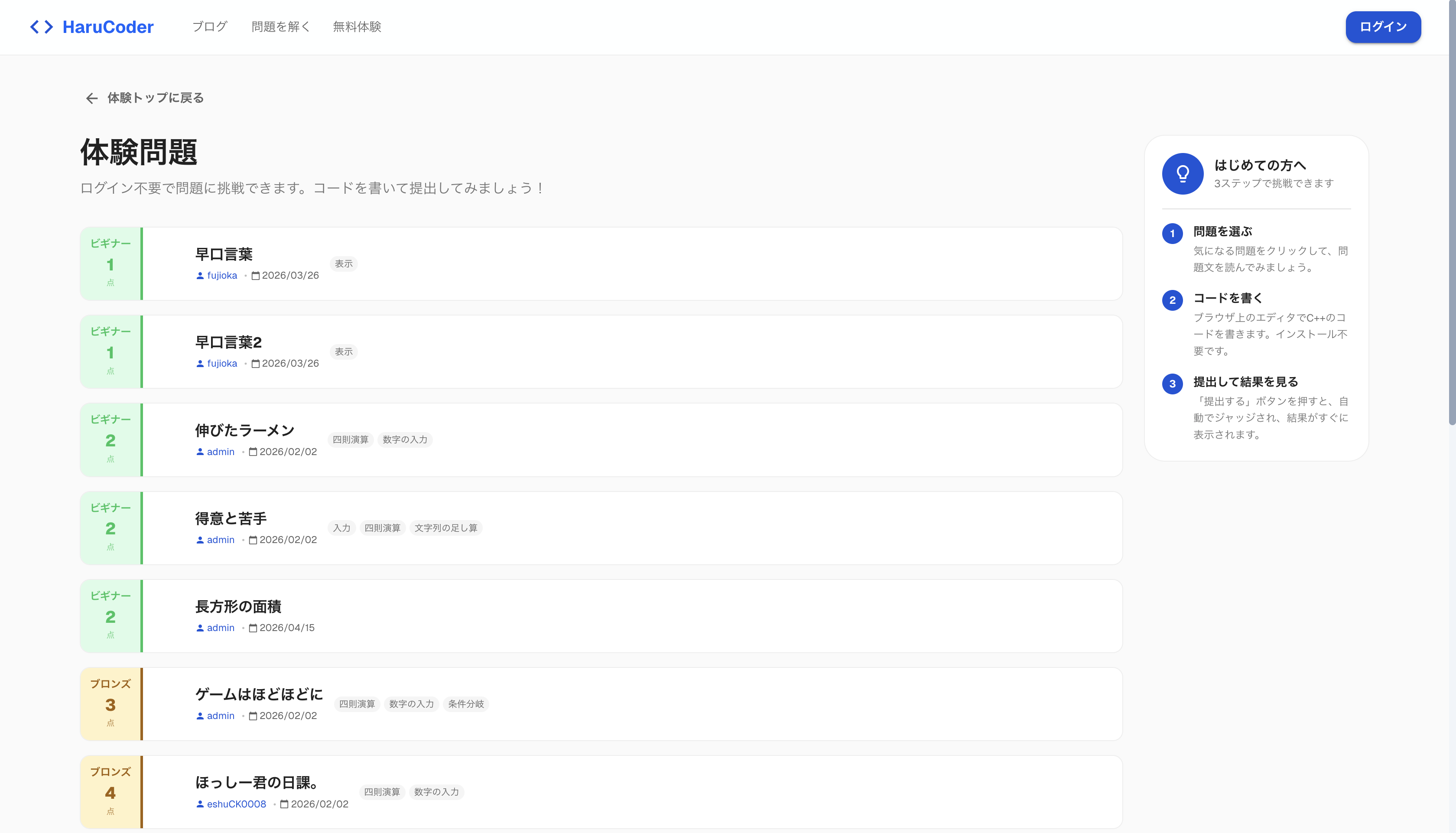 体験問題の一覧ページ