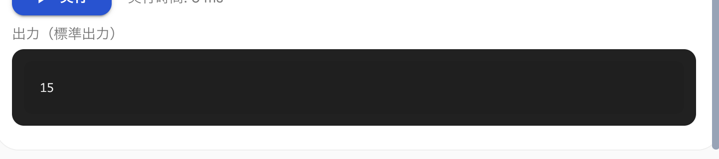実行結果の表示