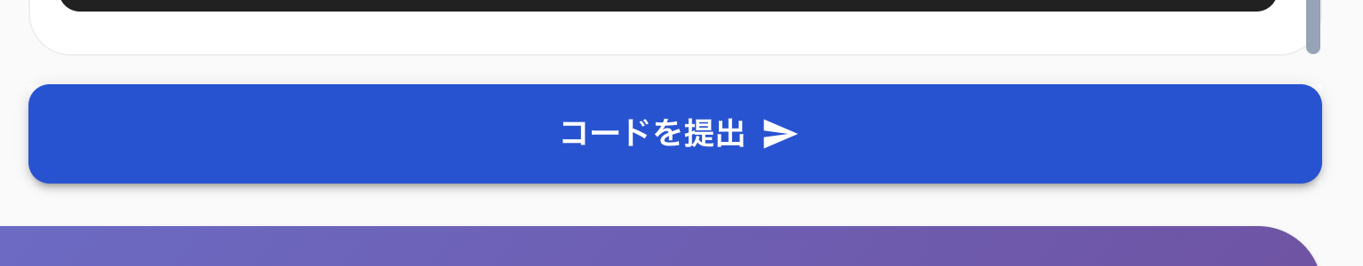 提出ボタン