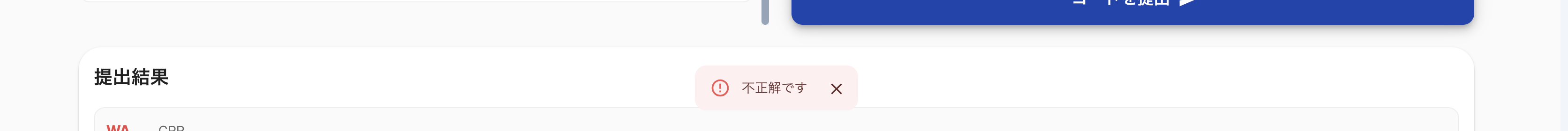 不正解(WA)の結果表示