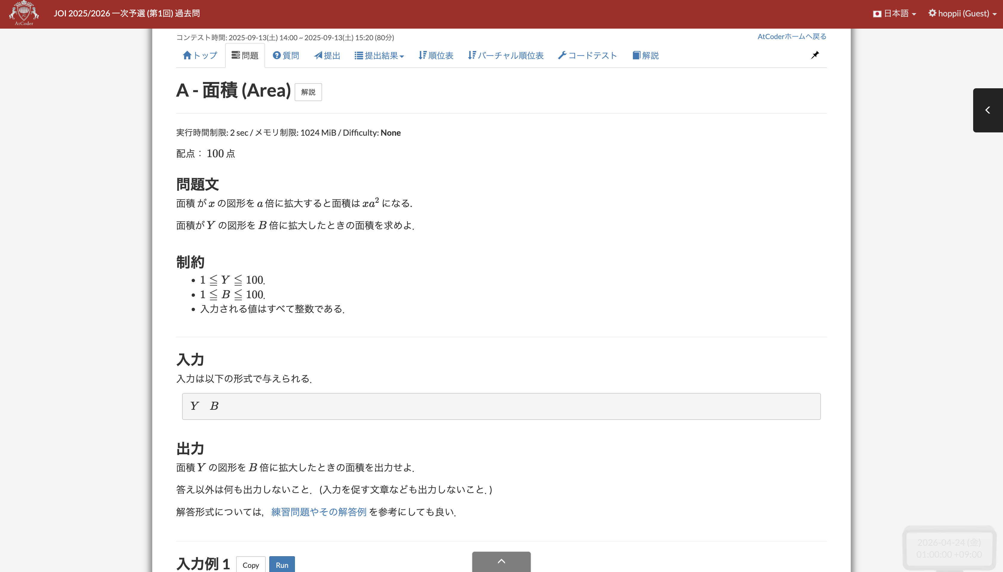 一次予選の受験画面イメージ